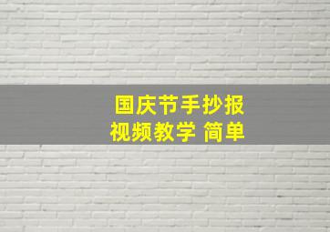 国庆节手抄报视频教学 简单